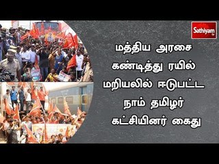 மத்திய அரசை கண்டித்து ரயில் மறியலில் ஈடுபட்ட நாம் தமிழர் கட்சியினர் கைது