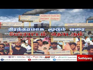 ஸ்டெர்லைட் போராட்டம் 49வது நாளாக இன்றும் தொடர்ந்து நடைபெற்று வருகிறது
