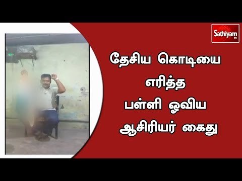 தேசிய கொடியை எரித்த பள்ளி ஓவிய ஆசிரியர் கைது