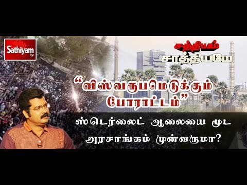 சத்தியம் சாத்தியமே : ஸ்டெர்லைட் ஆலையை மூட அரசாங்கம் முன்வருமா? | Sathiyam Sathiyame | 26.03.18
