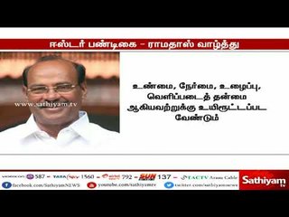 ஈஸ்டர் பண்டிகையையொட்டி பா.ம.க. நிறுவனர் ராமதாஸ் வாழ்த்து