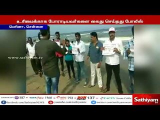 காவிரி விவகாரம் : மெரினாவில் போராடியவர்களை கைது செய்தது போலீஸ்