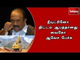 நீயுட்ரினோ திட்டம் ஆபத்தானது வைகோ ஆவேச பேச்சு #NutrinoProject #VaikoAngrySpeech