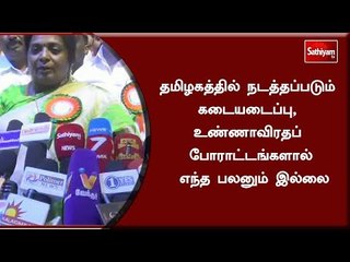 தமிழகத்தில் நடத்தப்படும் கடையடைப்பு, உண்ணாவிரதப் போராட்டங்களால் எந்த பலனும் இல்லை - தமிழிசை