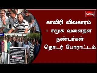 காவிரி விவகாரம் - சமூக வளைதள நண்பர்கள் தொடர் போராட்டம்