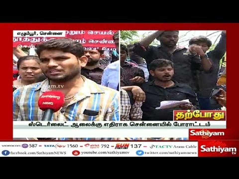 தூத்துக்குடி மக்களுக்கு பெருகும் ஆதரவு – ஸ்டெர்லைட் ஆலைக்கு எதிராக சென்னையில் போராட்டம்