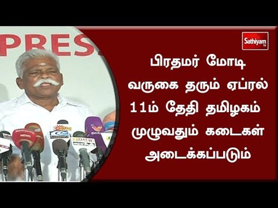பிரதமர் மோடி வருகை தரும் ஏப்ரல் 11ம் தேதி தமிழகம் முழுவதும் கடைகள் அடைக்கப்படும் - வெள்ளையன்