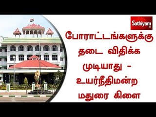 போராட்டங்களுக்கு தடை விதிக்க முடியாது - உயர்நீதிமன்ற மதுரை கிளை