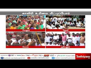 காவிரி விவகாரம் : திமுக உள்ளிட்ட பல்வேறு கட்சியினர் தமிழகத்தில் போராட்டம்