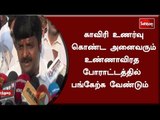 காவிரி உணர்வு கொண்ட அனைவரும் உண்ணாவிரத போராட்டத்தில் பங்கேற்க வேண்டும்  - அமைச்சர் விஜயபாஸ்கர்