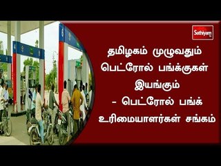 தமிழகம் முழுவதும் பெட்ரோல் பங்க்குகள் இயங்கும் - பெட்ரோல் பங்க் உரிமையாளர்கள் சங்கம்