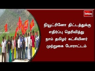 தேனி : நியூட்ரினோ திட்டத்துக்கு எதிர்ப்பு தெரிவித்து நாம் தமிழர் கட்சியினர் முற்றுகை போராட்டம்