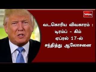 வடகொரிய விவகாரம் : டிரம்ப் - கிம் ஏப்ரல் 17-ல் சந்தித்து ஆலோசனை