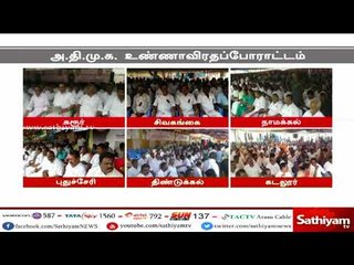 தமிழகம் முழுவதும்  அதிமுக சார்பில் உண்ணாவிரதப் போராட்டம்