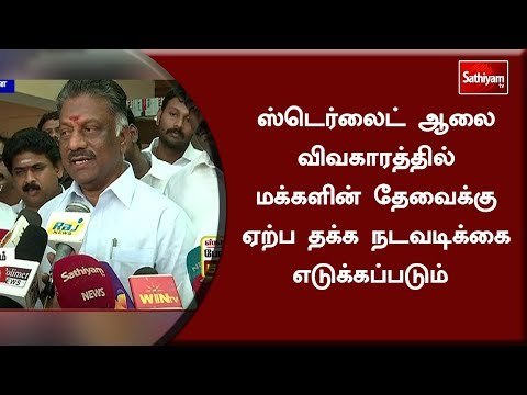 ஸ்டெர்லைட் ஆலை விவகாரத்தில் மக்களின் தேவைக்கு ஏற்ப தக்க நடவடிக்கை எடுக்கப்படும் - துணை முதல்வர்