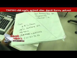 சிகரம் தொட்ட சத்தியம் : TNPSC-யின் கறுப்பு ஆடுகள் விடைத்தாள் மோசடி அம்பலம்