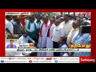 காவிரி விவகாரம் : புதுச்சேரி ரயில் நிலையம் முற்றுகை #CauveryManagementBoard