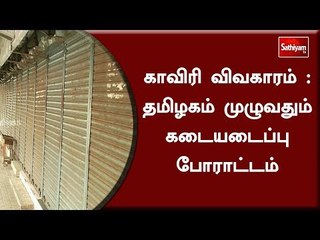 காவிரி  விவகாரம் : தமிழகம் முழுவதும் கடையடைப்பு போராட்டம்