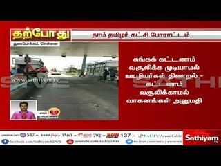 துரைப்பாக்கம் சுங்கச் சாவடியை முற்றுகையிட்டு நாம் தமிழர் கட்சியினர் போராட்டம்