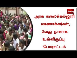 அரசு கலைக்கல்லூரி மாணாக்கர்கள், 2வது நாளாக உள்ளிருப்பு போராட்டம்