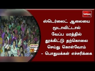 ஸ்டெர்லைட் ஆலையை மூடாவிட்டால் தூக்கிட்டு தற்கொலை செய்துகொள்வோம் - பொதுமக்கள் எச்சரிக்கை