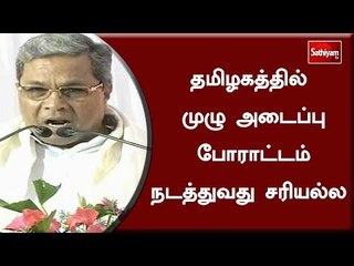 தமிழகத்தில் முழு அடைப்பு போராட்டம் நடத்துவது சரியல்ல – கர்நாடக முதல்வர் சித்தராமையா