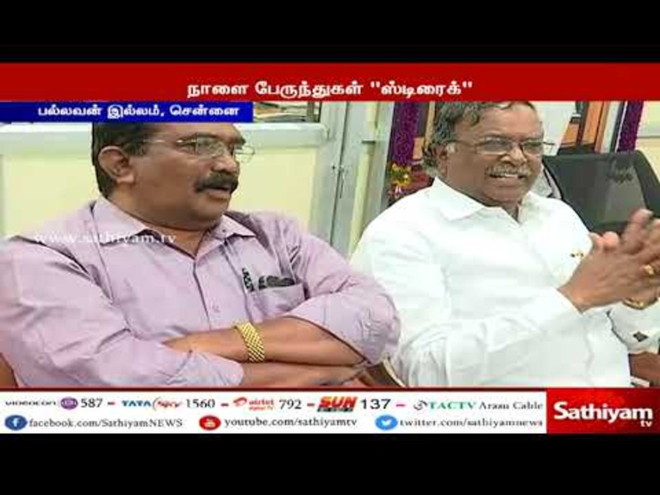 நாளை பேருந்துகள் “ஸ்டிரைக்” – முழு அடைப்புக்கு போக்குவரத்து ஊழியர்கள் ஆதரவு