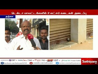 விவசாயிகளுக்குஆதரவாக வணிகர்களும் பல்வேறு இடங்களில் போராட்டங்களில் ஈடுப்பட்டு வருகின்றனர்