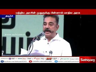 மத்திய, மாநில அரசுகள் நீருக்காக கெஞ்ச வைத்து விட்டார்கள் - கமல்ஹாசன்