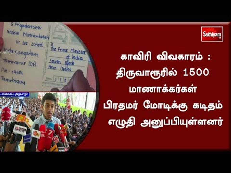 காவிரி விவகாரம் : திருவாரூரில் 1500 மாணாக்கர்கள் பிரதமர் மோடிக்கு கடிதம் எழுதி அனுப்பியுள்ளனர்