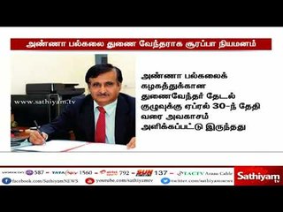 எதிர்ப்பையும் மீறி அண்ணா பல்கலைக் கழகத் துணை வேந்தராக சூரப்பா நியமனம்