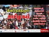 பல்வேறு இடங்களில் நடைபெற்ற மறியல் போராட்டங்களால் தமிழக போக்குவரத்து முடங்கியது