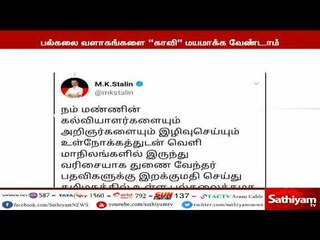 அண்ணா பல்கலைக்கழகத்துக்கு துணை வேந்தராக எம்.கே.சூரப்பா நியமனம் செய்யப்பட்டதற்கு  ஸ்டாலின் கண்டனம்