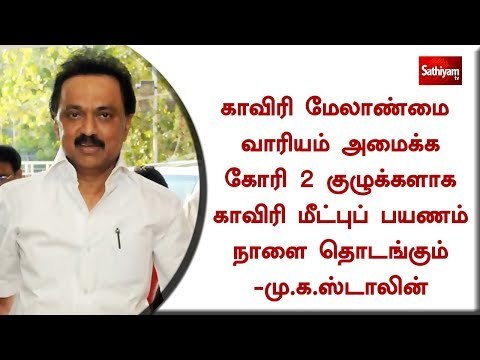காவிரி மேலாண்மை வாரியம் அமைக்க கோரி, 2 குழுக்களாக காவிரி மீட்புப் பயணம் நாளை தொடங்கும்-மு.க.ஸ்டாலின்