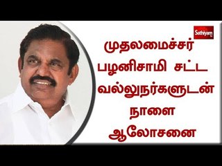 முதலமைச்சர் பழனிசாமி சட்ட வல்லுநர்களுடன் நாளை ஆலோசனை