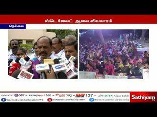 ஸ்டெர்லைட் ஆலை பிரச்னைக்கு விரைவில் நிரந்தரத் தீர்வு காணப்படும் - கடம்பூர் ராஜூ