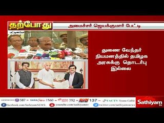 வேந்தருக்கு உள்ள அதிகாரத்தை பயன்படுத்தி ஆளுநர் துணை வேந்தரை நியமித்துள்ளார் - ஜெயக்குமார்