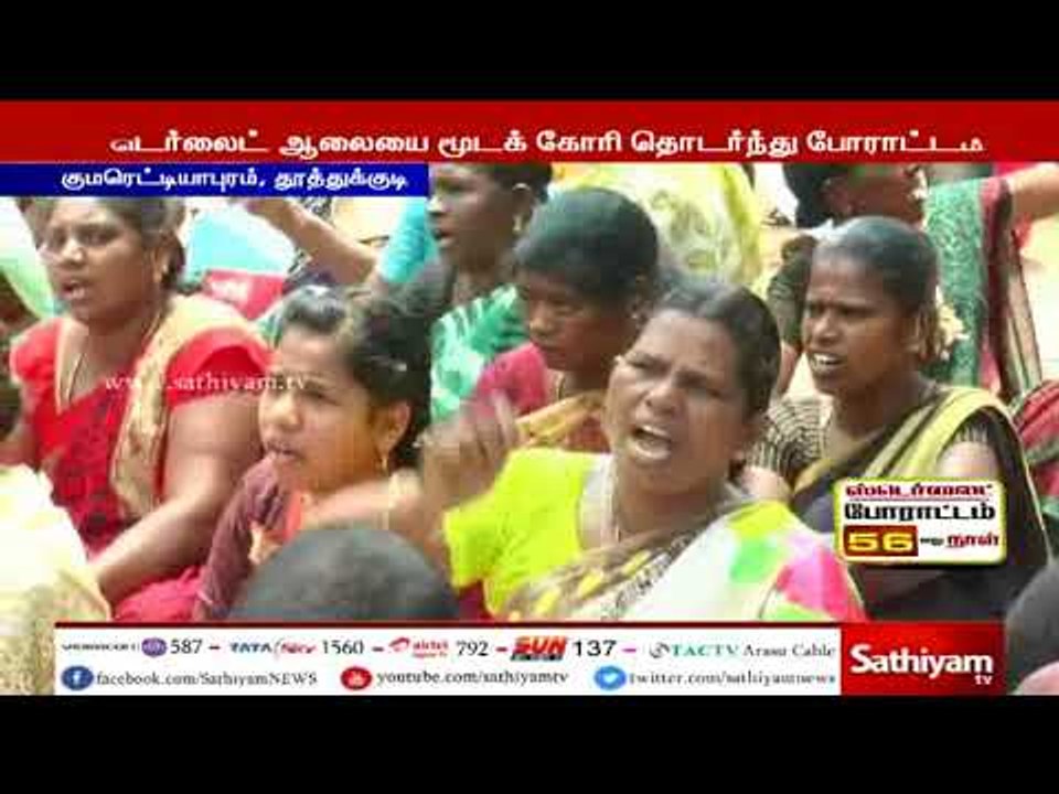 ஸ்டெர்லைட் ஆலைக்கு எதிராக தூத்துக்குடியில் பல்வேறு கிராம மக்கள் தொடர் போராட்டம்