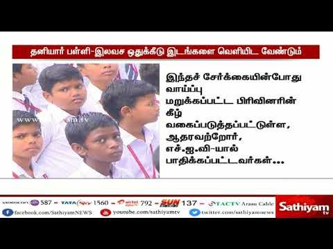 தனியார் பள்ளி - இலவச ஒதுக்கீடு இடங்களை வெளியிட வேண்டும் - பள்ளிக் கல்வித் துறை