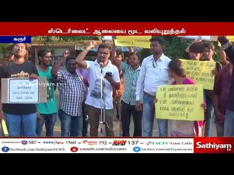 ஸ்டெர்லைட் ஆலையை மூட வலியுறுத்தி சமூக விழிப்புணர்வு அமைப்பினர் கண்டன ஆர்ப்பாட்டம்