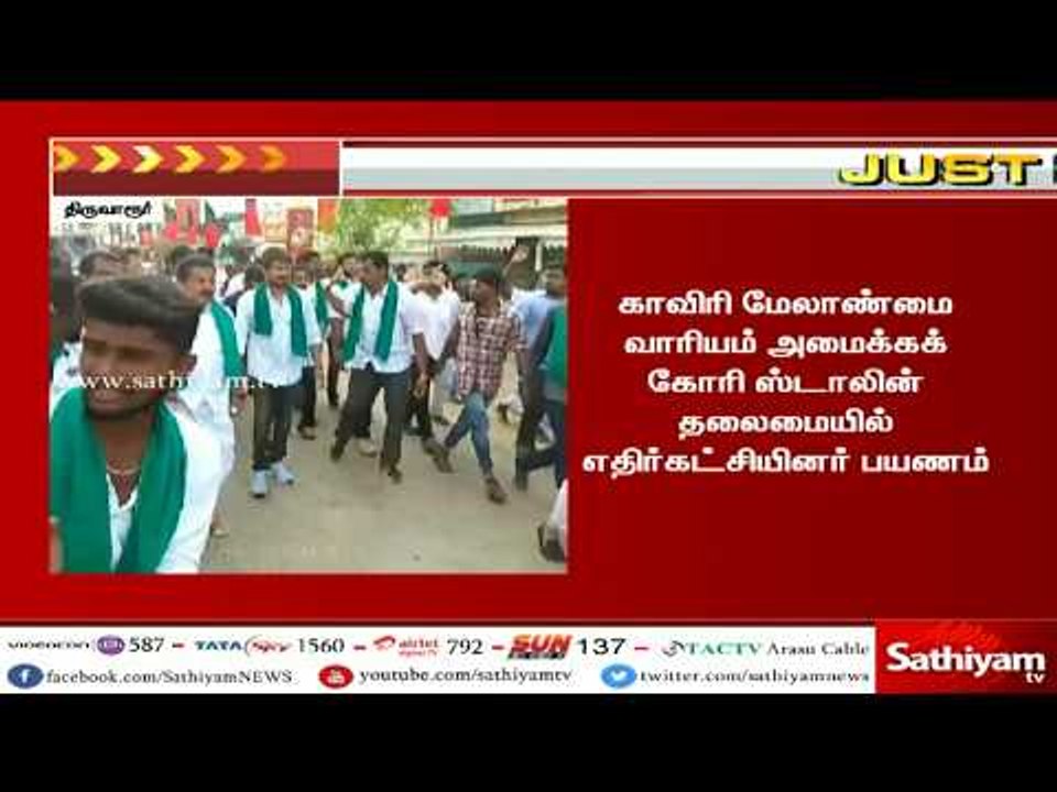 காவிரி விவகாரம்: 4-வது நாள் பயணத்தை தொடங்கினார் ஸ்டாலின் #MKStalin #CauveryProtest