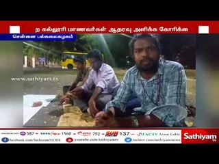 காவிரி விவகாரம் : சென்னை பல்கலைகழக வளாகத்தில் 3 மாணவர்கள் தொடர் உண்ணாவிரதப் போராட்டம்