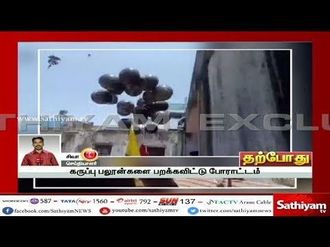 IPL-க்கு எதிர்ப்பு - கருப்பு பலூன்களை பறக்க விட்டு தமிழக வாழ்வுரிமை கட்சியினர் போராட்டம் #IPL2018