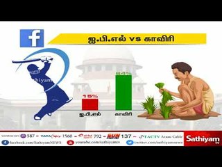 IPL VS Cauvery - சத்தியம் தொலைக்காட்சியின் மெகா ஆன்லைன் சர்வே