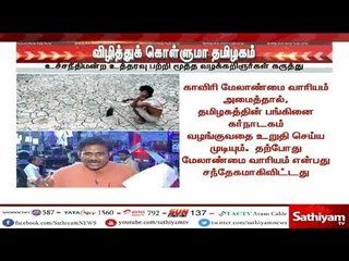 காவிரி விவகாரம் : விழித்துக் கொள்ளுமா தமிழகம் | #CauveryIssue #CMB