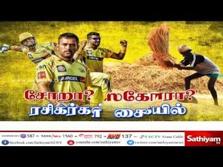 சோறா? ஸ்கோரா? ரசிகர்கள் கையில்   – 4000 போலீசார் பாதுகாப்புடன் நடைபெறும் IPL போட்டி #IPL2018