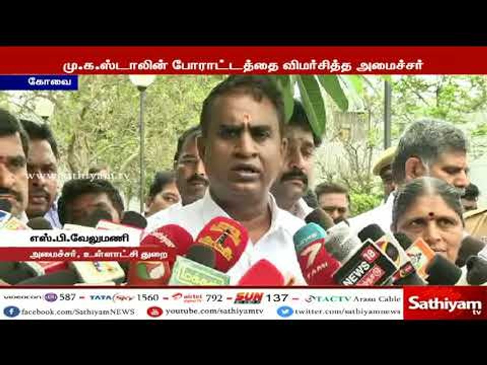 மு.க.ஸ்டாலின் போராட்டத்தை விமர்சித்த அமைச்சர் எஸ்.பி.வேலுமணி #MKStalin #SPVelumani