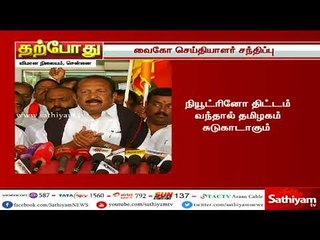 நியூட்ரினோ திட்டம் வந்தால் தமிழகம் சுடுகாடாகும் - வைகோ