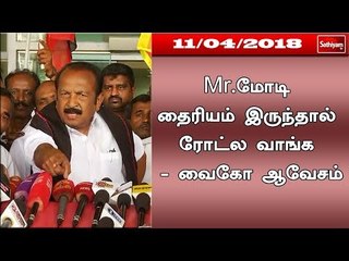 Mr.மோடி தைரியம் இருந்தால் ரோட்ல வாங்க – வைகோ ஆவேசம் #VaikoVSPMModi