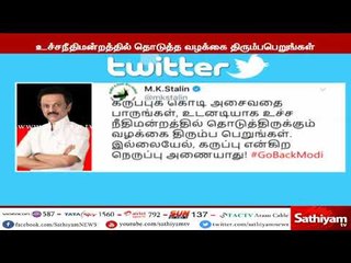காவிரி விவகாரம் : வழக்கை திரும்பப் பெறாவிட்டால் கருப்பு என்கிற நெருப்பு அணையாது - ஸ்டாலின்